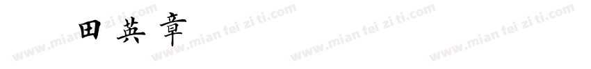 毛笔 田英章字体转换